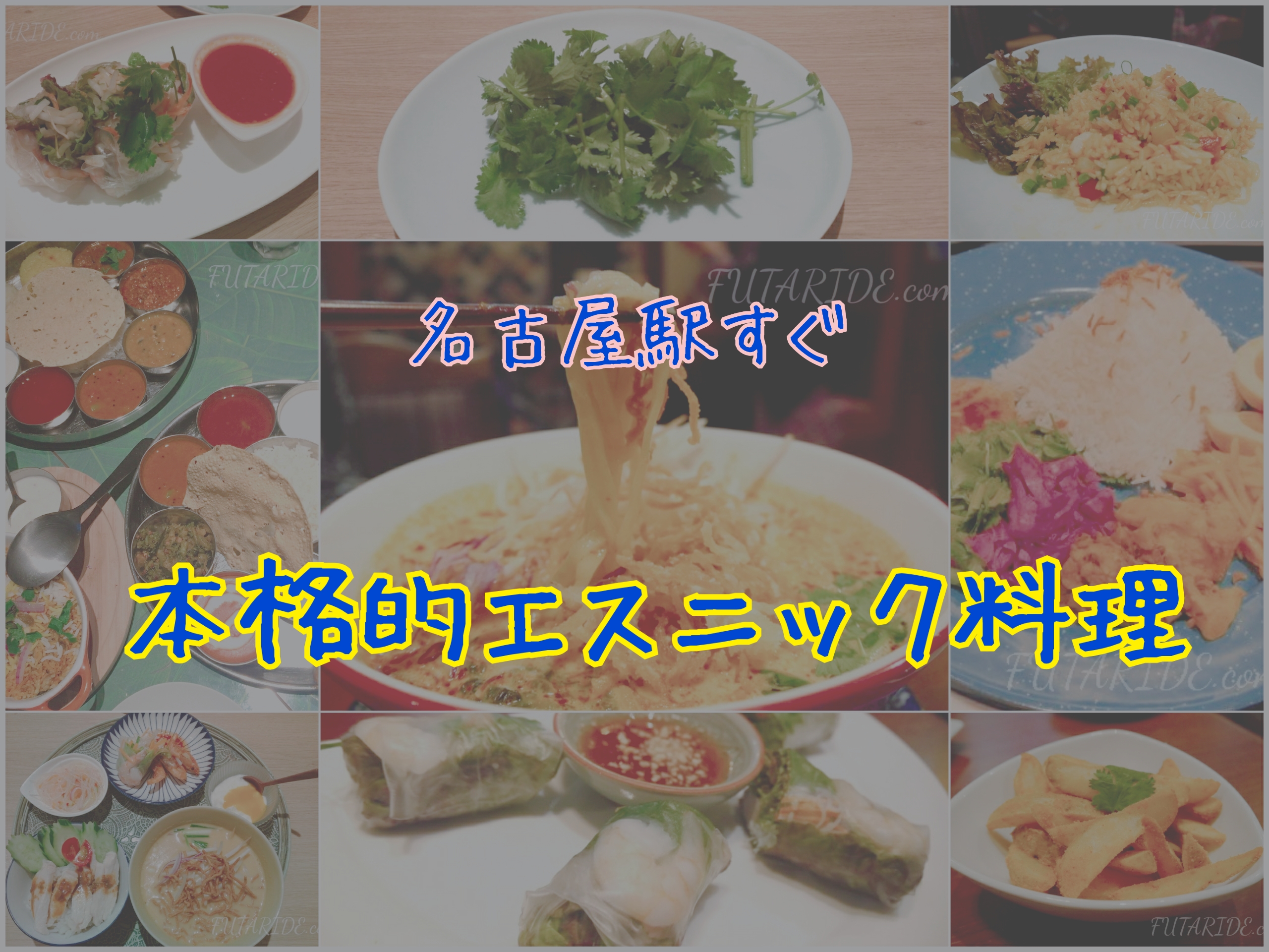 本場のタイ料理！名古屋駅でエスニック料理を食べたい時のおすすめ5選