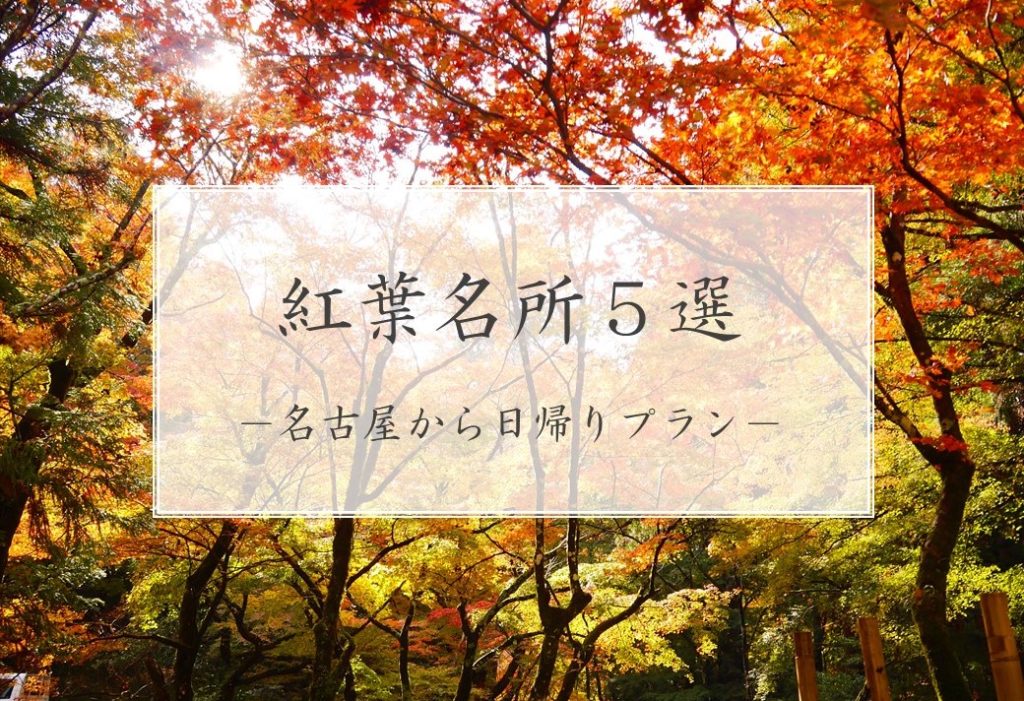 紅葉 名古屋から車で1時間以内 実際に行って良かった東海の紅葉名所5選 東海 Futaride
