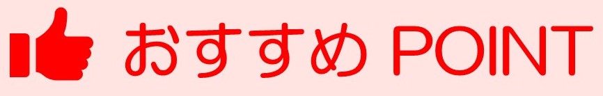 おすすめ ポイント